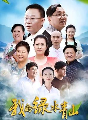 我的绿水青山