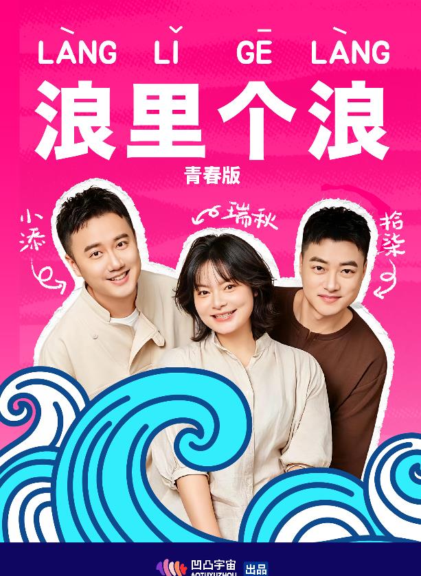 浪里个浪青春版